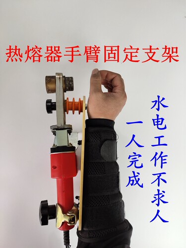手臂固定水电ppr工具热熔器