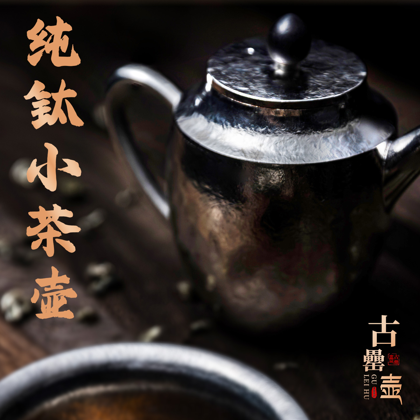 古罍·葛雷劳斯纯钛泡茶壶