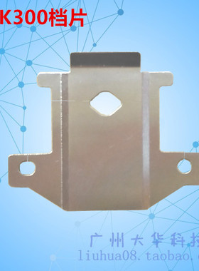 富士通DPK510 DPK310 DPK300 DPK500打印头档片 挡片 铁片 保护片
