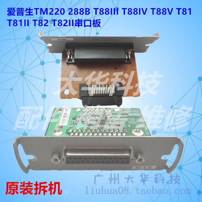 爱普生TM-U220/288/M188B串口板