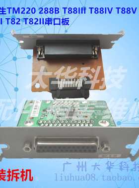 爱普生EPSONTM-U220 288B 88IV 88V T81 M188B串口板串口卡接口板