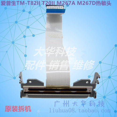 爱普生TM-T82II/T20II热敏头