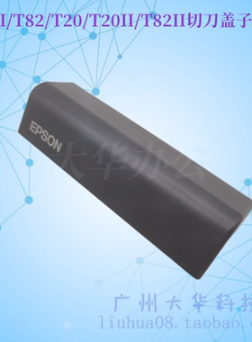 EPSON爱普生TM-T82II T82 T81II T20 T20II切刀盖子 小票收银机配