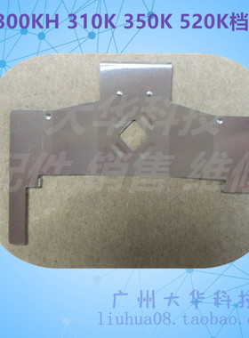 爱普生EPSONLQ310  350 300KH 520K档片 打印头保护片 色带挡片