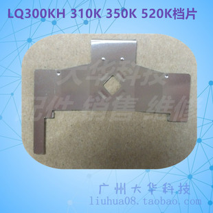 爱普生EPSONLQ310  350 300KH 520K档片 打印头保护片 色带挡片