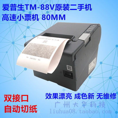爱普生TM-T88V收款机/热敏小票机