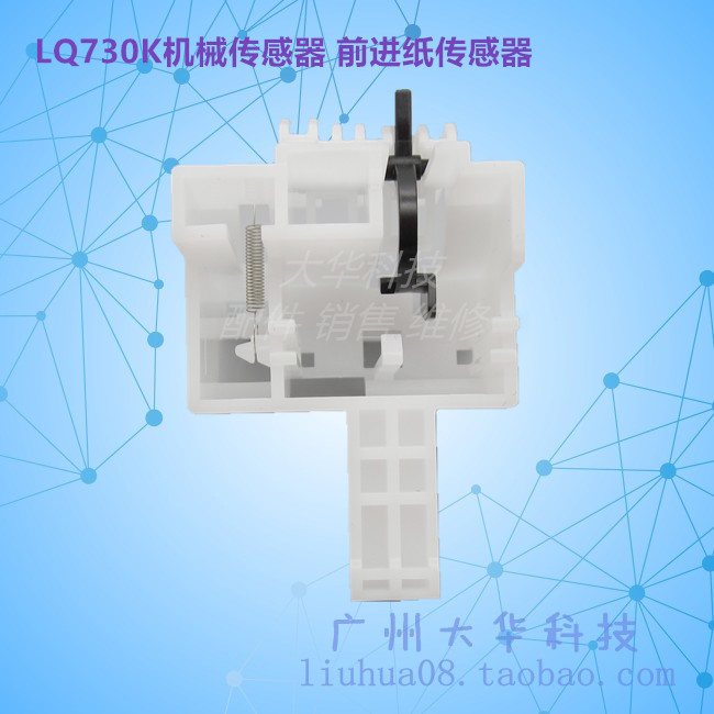 爱普生LQ730K/630KII进纸传感器