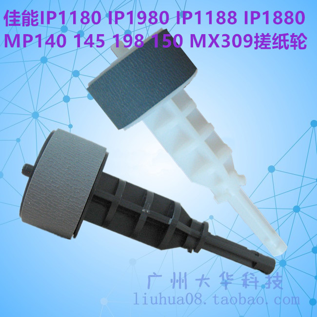 Canon/佳能IP1180/MX309搓纸轮