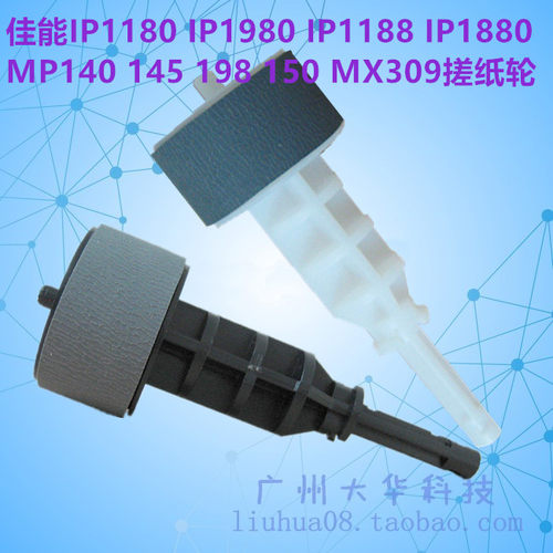Canon/佳能IP1180/MX309搓纸轮