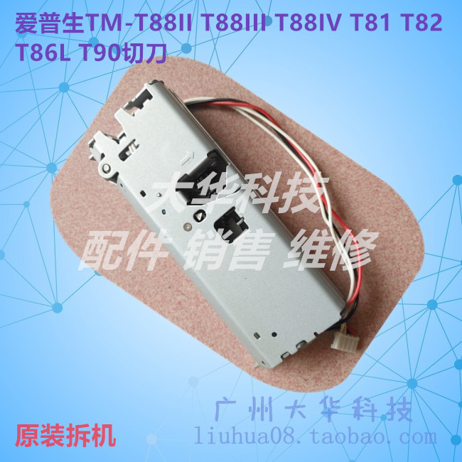 EPSONT88IVT82T82II裁纸切刀