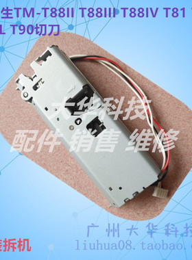 爱普生EPSON TM-T88IV T88III T81 T82 T86L T90切纸刀 裁纸刀