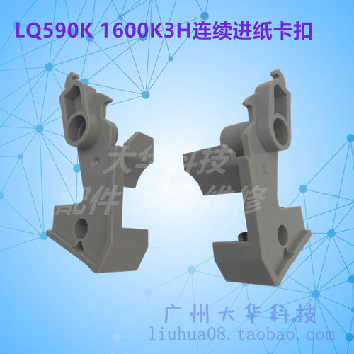 爱普生LQ1600K3H连接进纸器卡扣