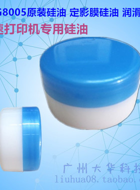 惠普HPG8005白油硅脂G8005 G8010高速打印机定影膜 原装硅油 硅脂