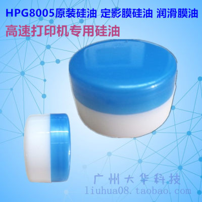 HPG8005原装硅油硅脂高速润滑油