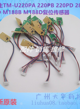 爱普生EPSON TM-U220PD 220PA 288B 220PB M188B M188D复位传感器