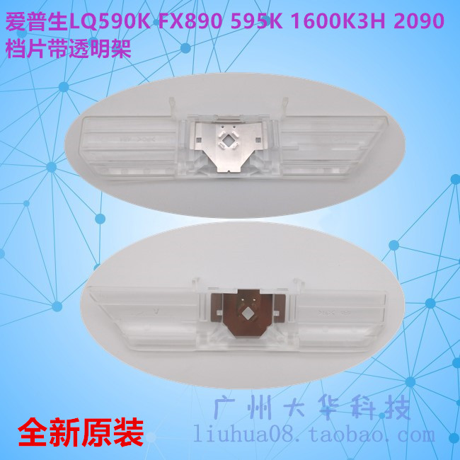 爱普生LQ-590K/1600K3H透明档片