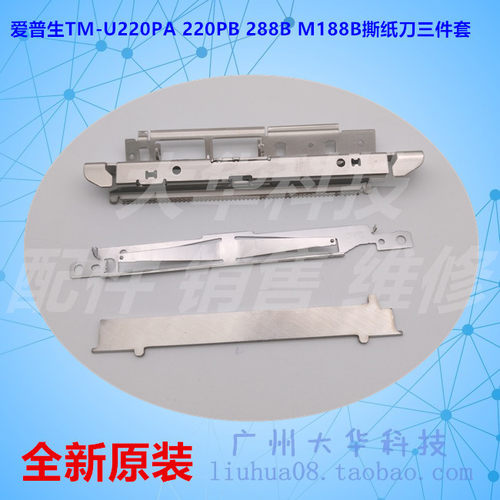 爱普生TM220PB/288B/M188B撕纸切