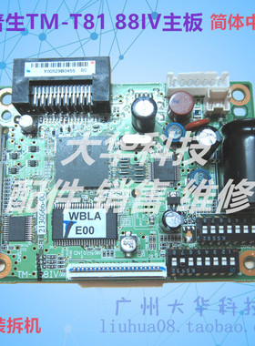 爱普生EPSON TM-T88IV T81 M129H M226F主板 接口板控制板 打印板