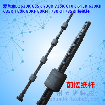 爱普生LQ630K/735K/610K搓纸杆