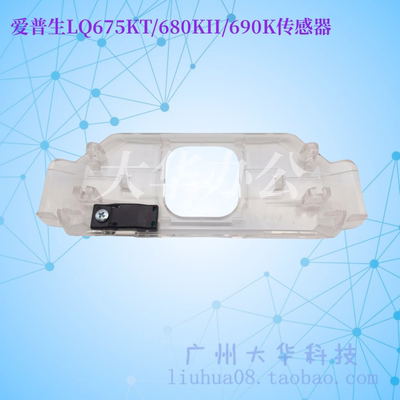 爱普生LQ680KII/690K进纸传感器