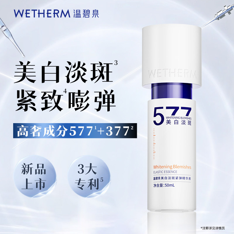 温碧泉美白淡斑紧弹精华液小白芯液态精华