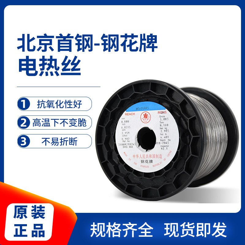 正宗首钢钢花牌高质量高温铁铬铝电热丝发热丝电阻加热丝OCr25AL5
