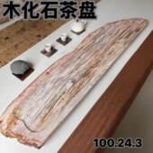 惠安木化石茶盘客厅家用树化玉茶具茶台排水式 干泡台石头轻奢现代