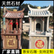 石雕土地公小庙土地公财神灶爷城隍户外家用小庙神龛花岗岩山神庙