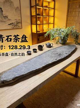 惠安天然整块青石石茶盘家用轻奢现代排水式大号简约高端茶台石盘