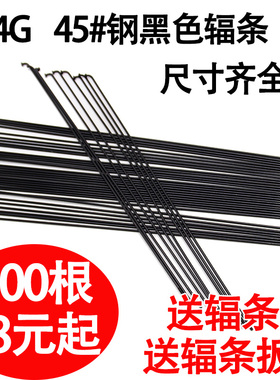 自行车辐条14g45#钢黑色山地车公路车钢丝条车条折叠车辐条送螺帽