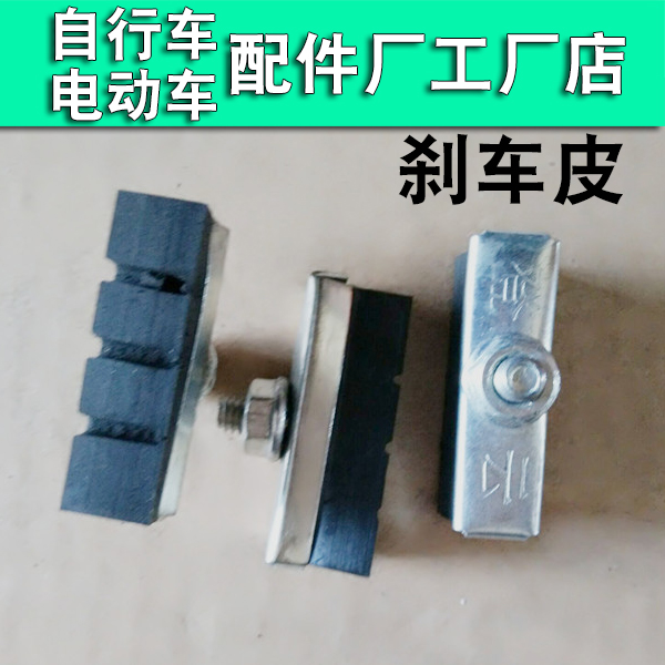 24/26寸自行车刹车皮 老式永久凤凰28寸车橡胶闸皮老式单车刹车块
