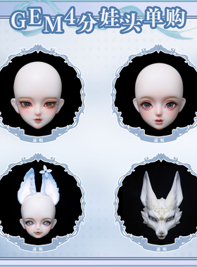 GEM素头/带妆头汇总页面  4分BJD娃娃 在售男女娃单头