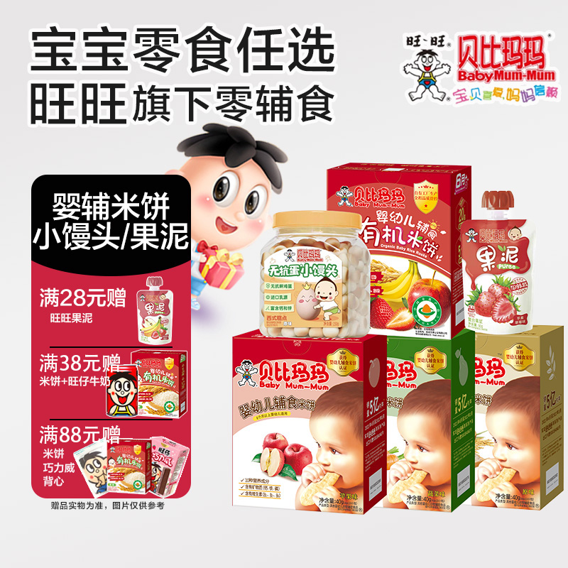 旺旺贝比玛玛辅食米饼40g*1盒 宝宝磨牙饼干营养零食原味梨汁蔬菜