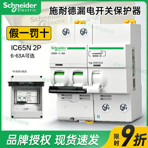 充电桩施耐德漏电保护器空气开关IC65N 2P带漏电32A40A63A C/D型
