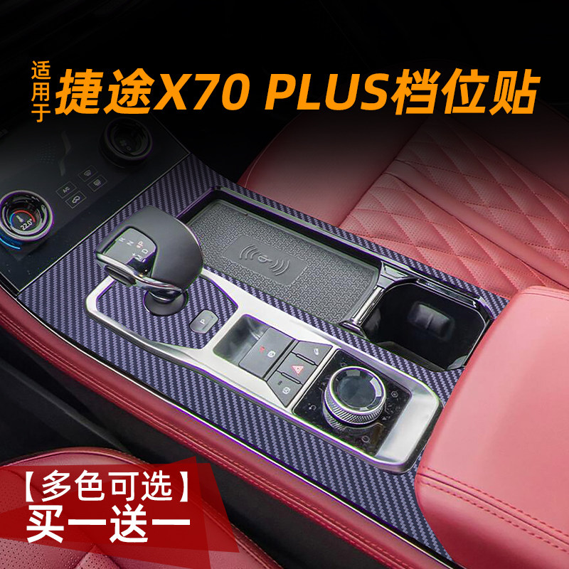 适用24款捷途X70 PLUS/CDM中控贴膜档位内饰保护膜汽车贴纸改装饰