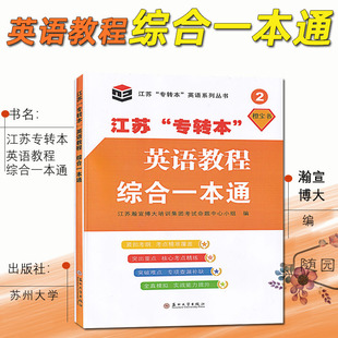江苏”专转本”英语教程综合一本通 橙宝书 苏州大学出版社 5年制专转本 五年制专转本 英语教材 语法阅读写作专项训练模拟题