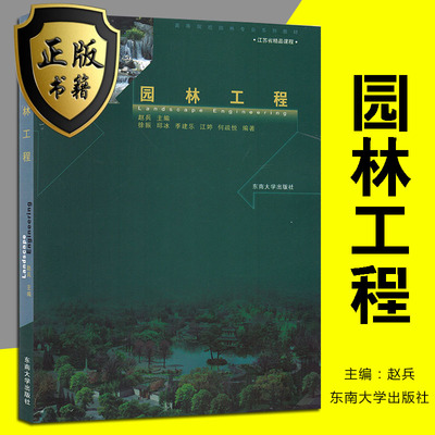 正版*考研教材 南京林业大学 334 园林工程赵兵东南大学出版社 研究生考试参书籍资料* V   2022年印刷