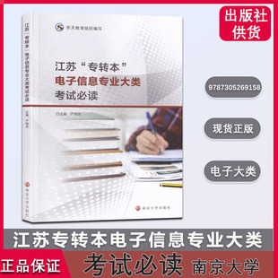 江苏专转本电子信息专业大类考试必读  南京大学出版社 严明良 专转本考试教材 电路部分 模电部分 数电部分 含习题考点