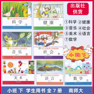 正版 全新版 小班 下 幼儿用书 幼儿园渗透式领域课程 语言 健康 数学 美术 科学 音乐 社会 共7本 幼儿园教材用书 第3版 南师大