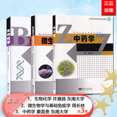 全新正版 生物化学 许激扬 微生物学与基础免疫学 周长林 中药学 窦昌贵 东南大学出版社 中国药科大学成教教材 专升本套装3本 书