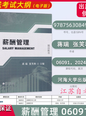 06091江苏自考教材 薪酬管理 060911 河海大学出版社 赠送电子版大纲 高纲 4026  蒋瑞 张笑秋 人力资源本科指定教材