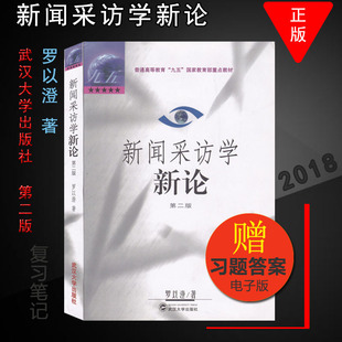 考研教材 罗以澄 社 现书正版 新闻采访学新论第二版 武汉大学出版 南师大811新闻传播实务参考教材CN 著