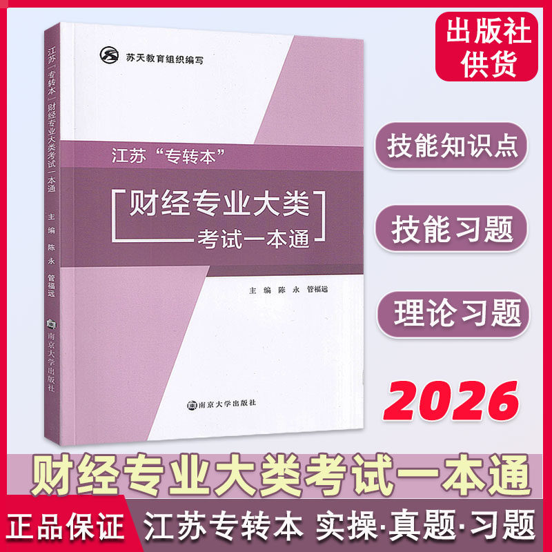 2026 江苏专转本财经专业大类考试一本通 财经类技能教材考点知识点习题实操专业课理论基础习题训练陈永 管福远 南京大学出版社