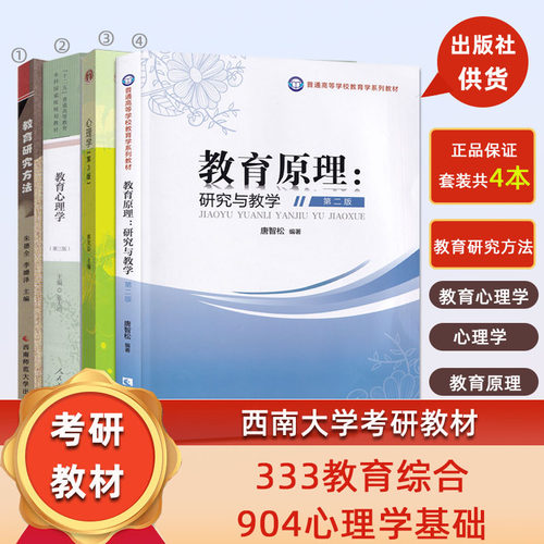 考研套装4本西南大学2024备战