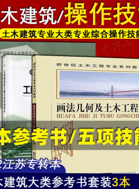 备考2027江苏专转本改革新政策 土木建筑类 技能参考书 水准测量+水平角测量+全站仪放样+建筑识图+建筑绘图 土木工程等专业教材