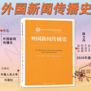 外国新闻传播史 陈力丹  2015年版  中国人民大学出版社 南师大考研教材 新编21实际新闻传播学系列教材 基础课程系列参考书