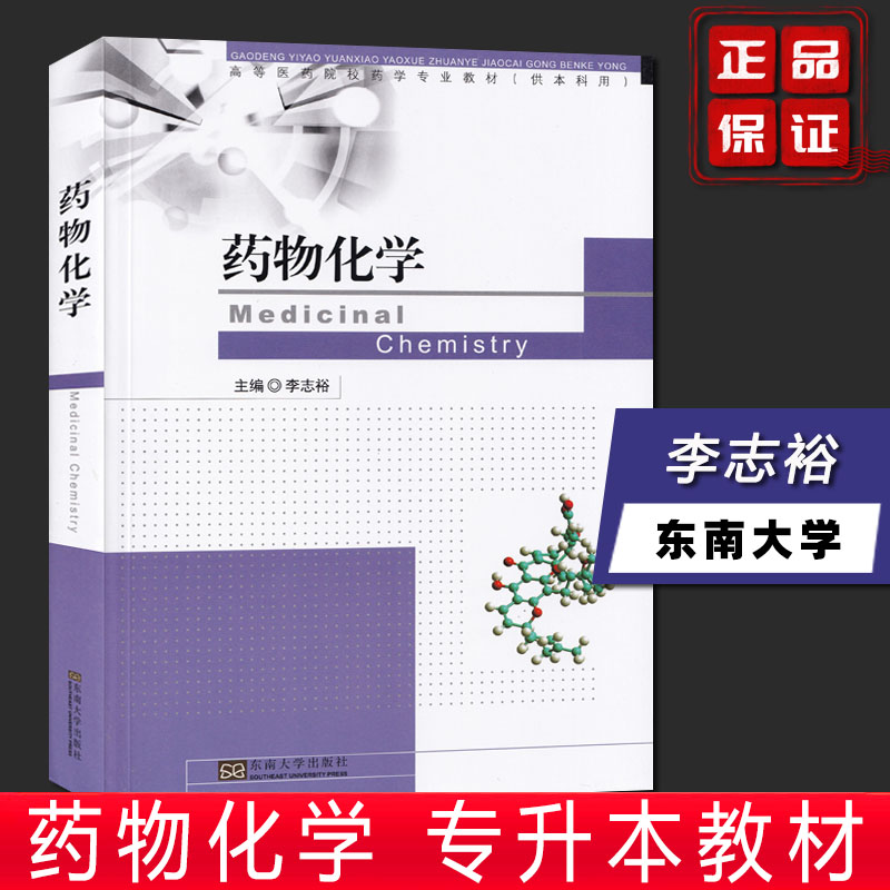 正版现货药物化学李志裕高等院校药学专业教材书籍高职高专教材书籍 9787564116156东南大学出版社中国药科大学大学教辅书