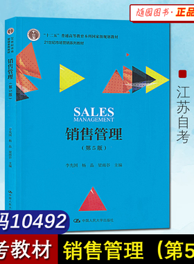 赠送电子版考试大纲 江苏自考教材10492销售管理李先国 第五版 中国人民大学出版社 替换04184线性代数（经管类）市场营销本科段5