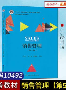 赠送电子版考试大纲 江苏自考教材10492销售管理李先国 第五版 中国人民大学出版社 替换04184线性代数（经管类）市场营销本科段5