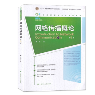 考研用书正版网络传播概论第五版5 彭兰 中国人民大学出版社 新闻传媒传播学院考研新媒体新闻学教材教程 9787300245881第四版升级